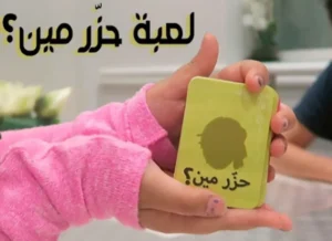 ⁦لعبة البطاقات الترفيهية حزر مين؟⁩ - الصورة ⁦5⁩
