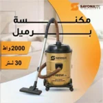 مكنسة برميل قوية 2000 واط بسعة 30 لتر من Sayona - الصورة 3