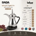 ⁦دلة قهوة كهربائية 1 لتر ستانلس ستيل بقوة 800 واط – SAGA SG-ACM01N⁩ - الصورة ⁦3⁩