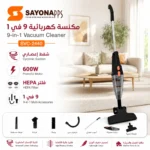 ⁦مكنسة كهربائية 9 في 1 بقوة 600 واط مع شفط إعصاري وفلتر HEPA – SAYONA PPS SVC-2440⁩ - الصورة ⁦6⁩