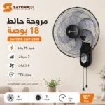 ⁦مروحة حائط 18 بوصة 75 واط بثلاث سرعات و6 شفرات ودوران 75 درجة – SAYONA SWF-2480⁩ - الصورة ⁦2⁩
