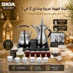 ⁦ماكينة قهوة عربية وشاي 2 في 1 بقوة 1600 واط مع دلة 1 لتر وإبريق 0.7 لتر – SAGA SG-ACM27⁩ - الصورة ⁦4⁩