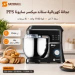 ⁦عجانة كهربائية ستاند ميكسر 7 لتر بقوة 1100 واط و6 سرعات – SAYONA PPS SSM-4701⁩ - الصورة ⁦2⁩