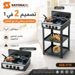 ⁦موقد غاز 4 شعلات 2 في 1 سطح طاولة مع حامل ورفوف عملية – SAYONA PPS SGB-4716⁩ - الصورة ⁦3⁩