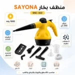 ⁦منظف بخار محمول 1000 واط مع خزان 350 مل و9 ملحقات تنظيف – SAYONA PPS SSC-322⁩ - الصورة ⁦4⁩