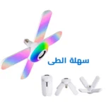 ⁦مصباح سقف LED قابل للطي مع سماعة بلوتوث – إضاءة متعددة الألوان 50 واط⁩ - الصورة ⁦4⁩