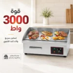 شواية كهربائية 3000 واط بسطح ستانلس ستيل وحرارة قابلة للتعديل