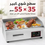 شواية كهربائية 3000 واط بسطح ستانلس ستيل وحرارة قابلة للتعديل