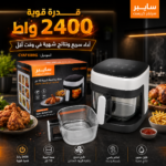 قلاية هوائية 10 لتر بقوة 2400 واط ونافذة رؤية واضحة – سايبر سيلفر كريست 