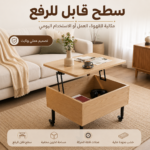 طاولة قهوة خشبية قابلة للرفع مع عجلات ومساحة تخزين مخفية