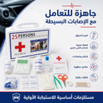 حقيبة إسعافات أولية للسيارة تكفي حتى 25 شخصًا للمركبات والقوارب