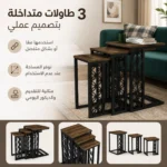 طقم طاولات قهوة خشبية 3 قطع متداخلة كلاسيكية بأرجل معدنية