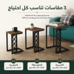 طقم طاولات قهوة خشبية 3 قطع متداخلة كلاسيكية بأرجل معدنية