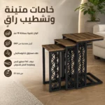 طقم طاولات قهوة خشبية 3 قطع متداخلة كلاسيكية بأرجل معدنية