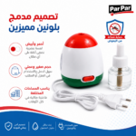 طارد بعوض كهربائي بسائل قابل لإعادة التعبئة للاستخدام المنزلي – par par