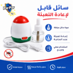 طارد بعوض كهربائي بسائل قابل لإعادة التعبئة للاستخدام المنزلي – par par