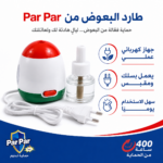 طارد بعوض كهربائي بسائل قابل لإعادة التعبئة للاستخدام المنزلي – par par