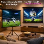 شاشة عرض بروجكتور محمولة مع قاعدة ثلاثية قابلة للتعديل – hd